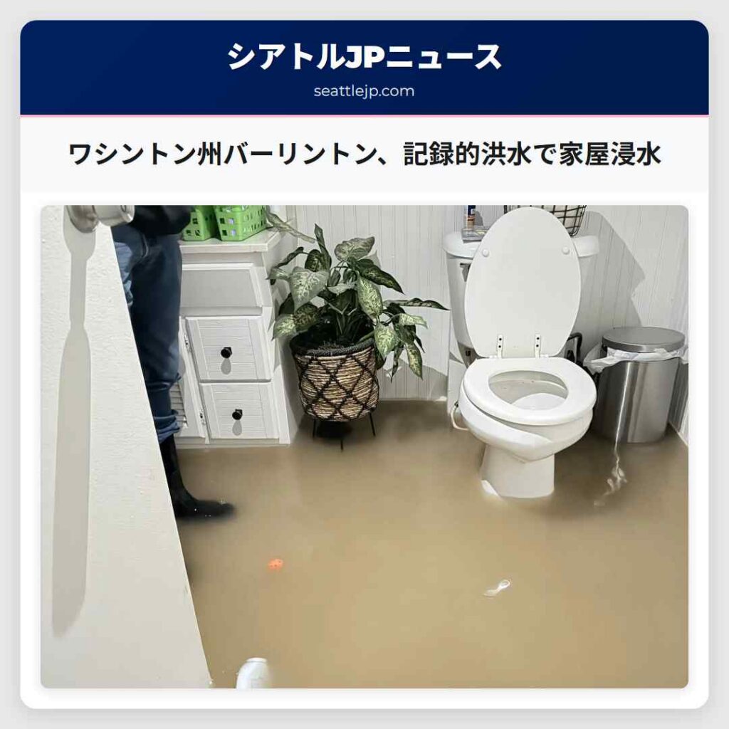 ワシントン州バーリントン、記録的洪水で家屋浸水