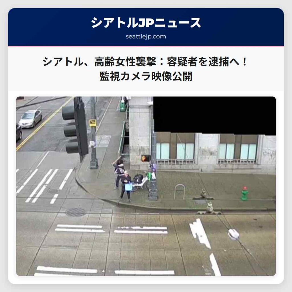 シアトルニュース 1 シアトル、高齢女性襲撃:容疑者を逮捕へ!監視カメラ映像公開