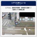 シアトル警察、高齢女性襲撃事件：容疑者を迅速特定、監視カメラ映像を公開