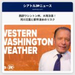 今週、西部ワシントン州で河川の氾濫と都市浸水のおそれ – 大西洋上の水流の影響