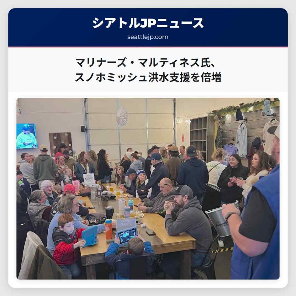 マリナーズ・マルティネス氏、スノホミッシュ洪水支援を倍増