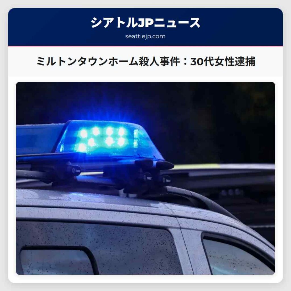 ミルトンタウンホーム殺人事件：30代女性逮捕