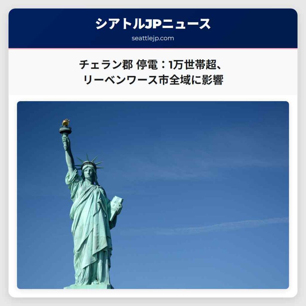 チェラン郡 停電:1万世帯超、リーベンワース市全域に影響
