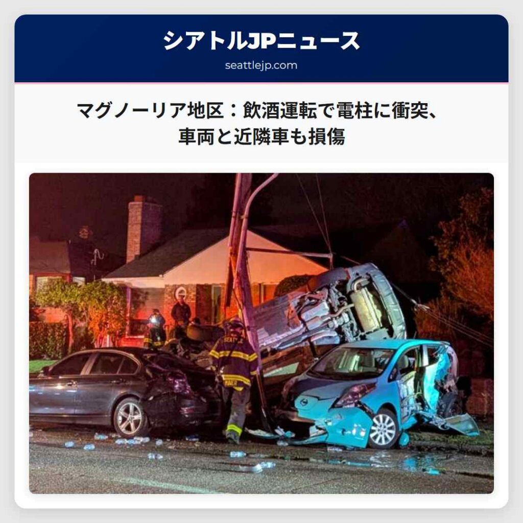シアトルニュース 4 マグノーリア地区:飲酒運転で電柱に衝突、車両と近隣車も損傷