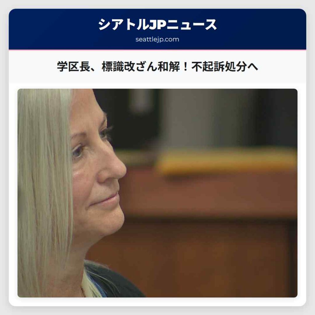 学区長、標識改ざん和解！不起訴処分へ