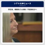 ノースキツナップ学区長、選挙標識改ざん事件で和解、不起訴処分へ