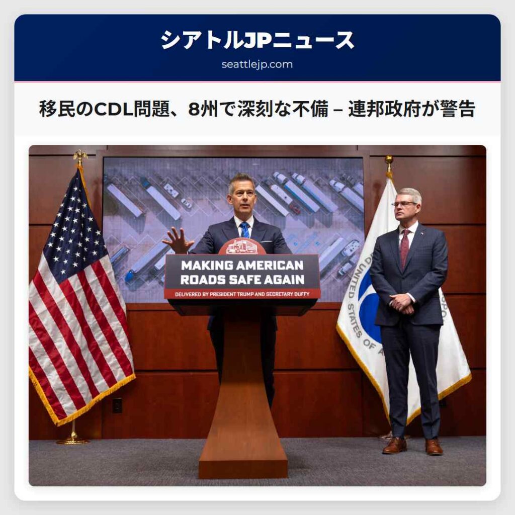 シアトルニュース 6 移民のCDL問題、8州で深刻な不備 – 連邦政府が警告