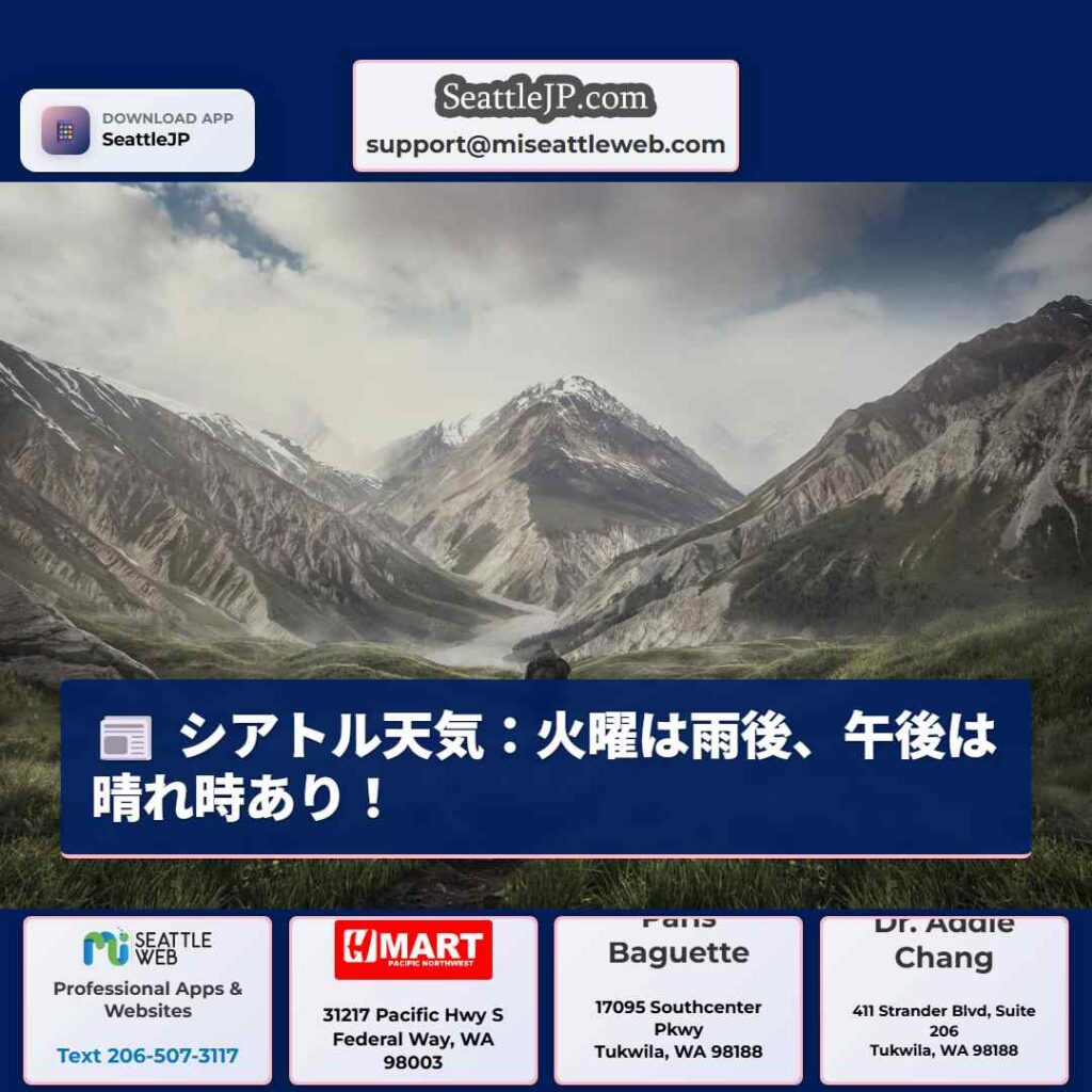 シアトル天気：火曜は雨後、午後は晴れ時あり！