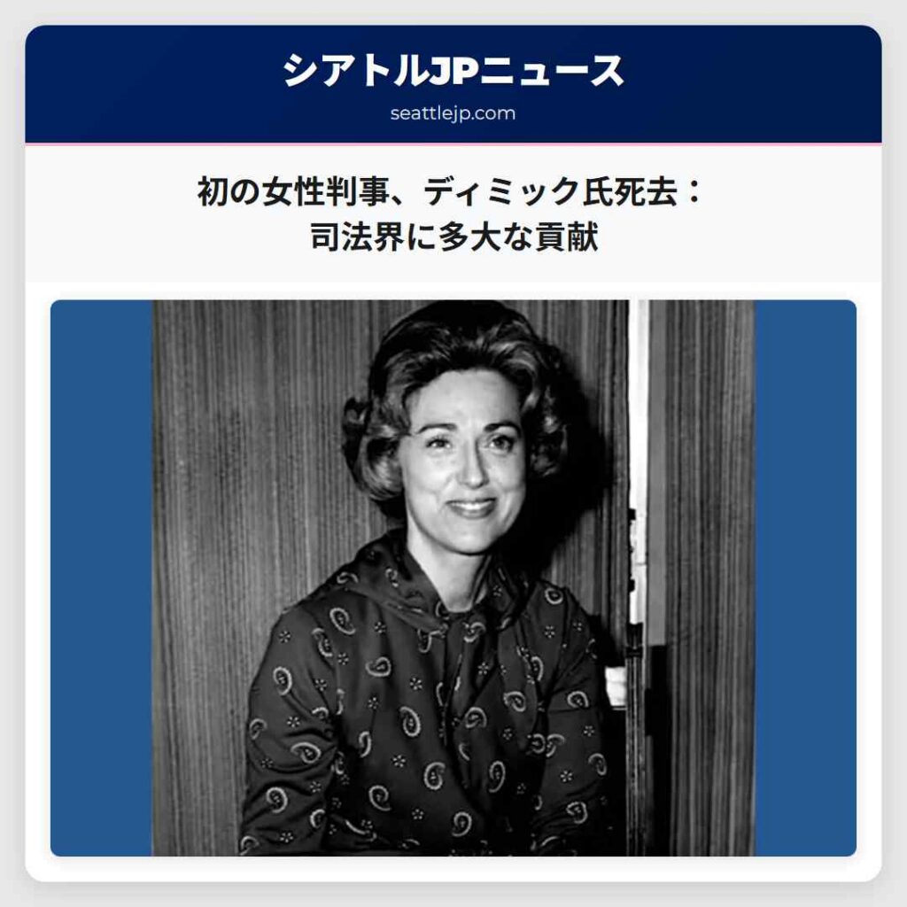 初の女性判事、ディミック氏死去：司法界に多大な貢献