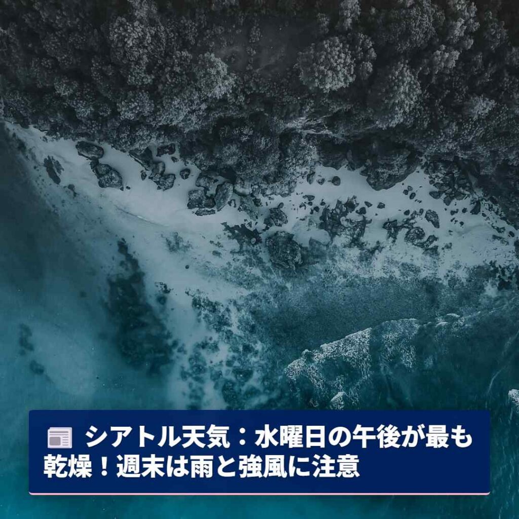 シアトル天気：水曜日の午後が最も乾燥！週末は雨と強風に注意
