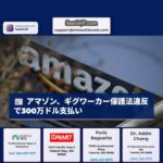 アマゾン、シアトル市ギグワーカー保護法違反で300万ドル超の支払い