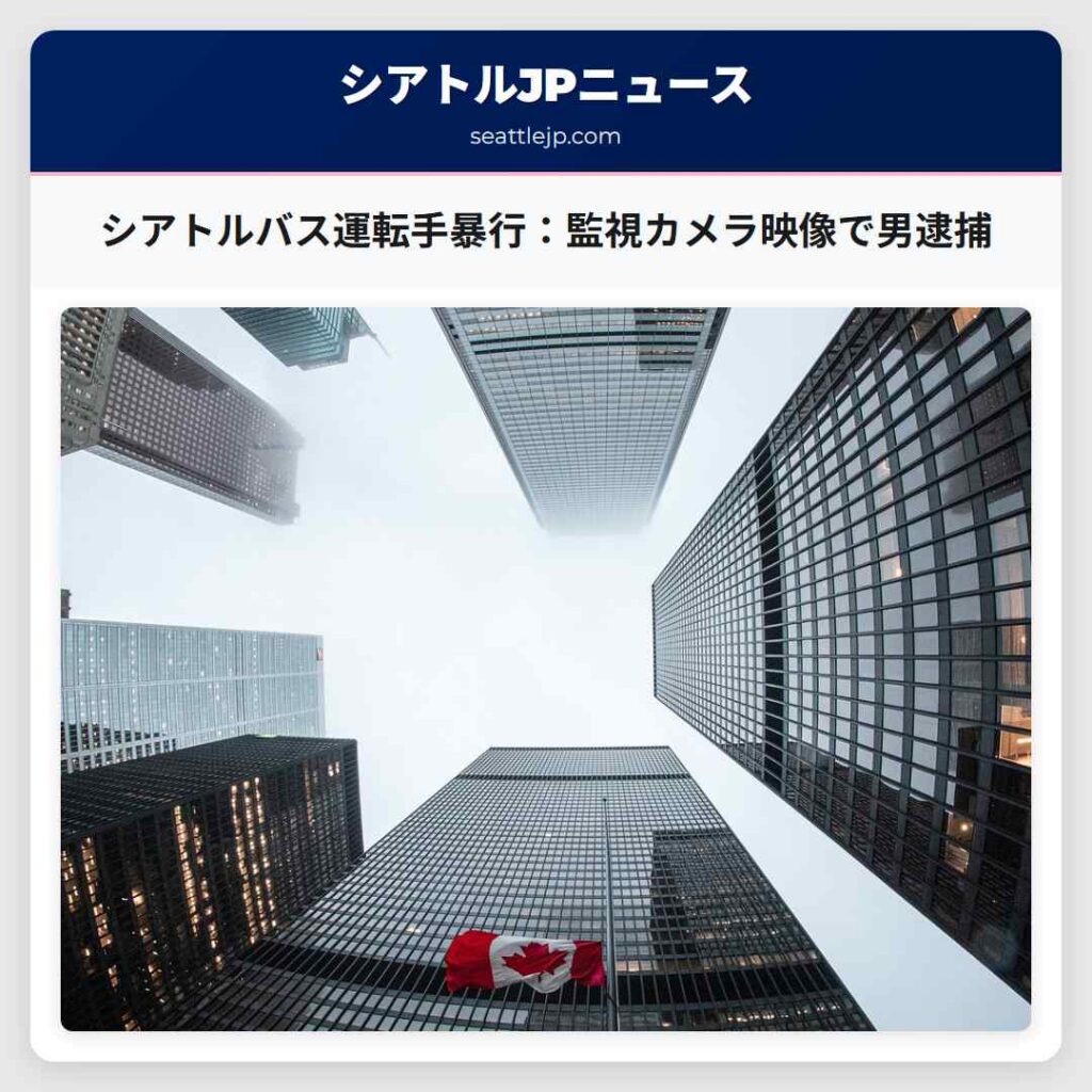 シアトルバス運転手暴行:監視カメラ映像で男逮捕