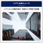 シアトル：バス運転手への暴行事件、監視カメラ映像から男を逮捕