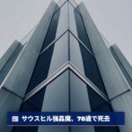 ワ州、悪名高き「サウスヒル強姦魔」ケビン・コウ氏、78歳で死去