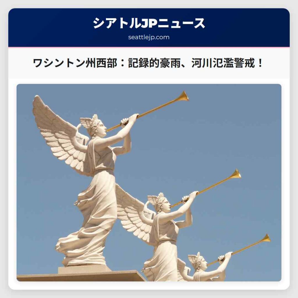 ワシントン州西部:記録的豪雨、河川氾濫警戒!