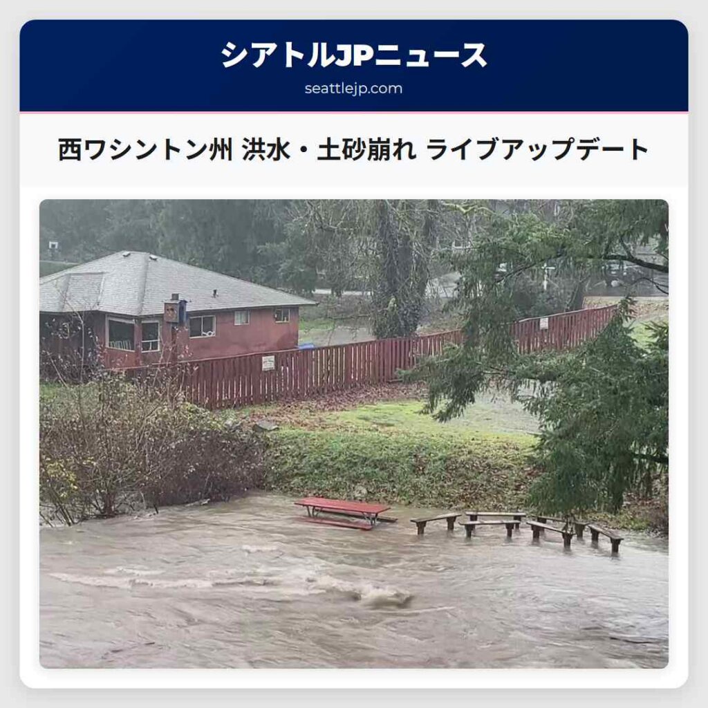西ワシントン州 洪水・土砂崩れ ライブアップデート