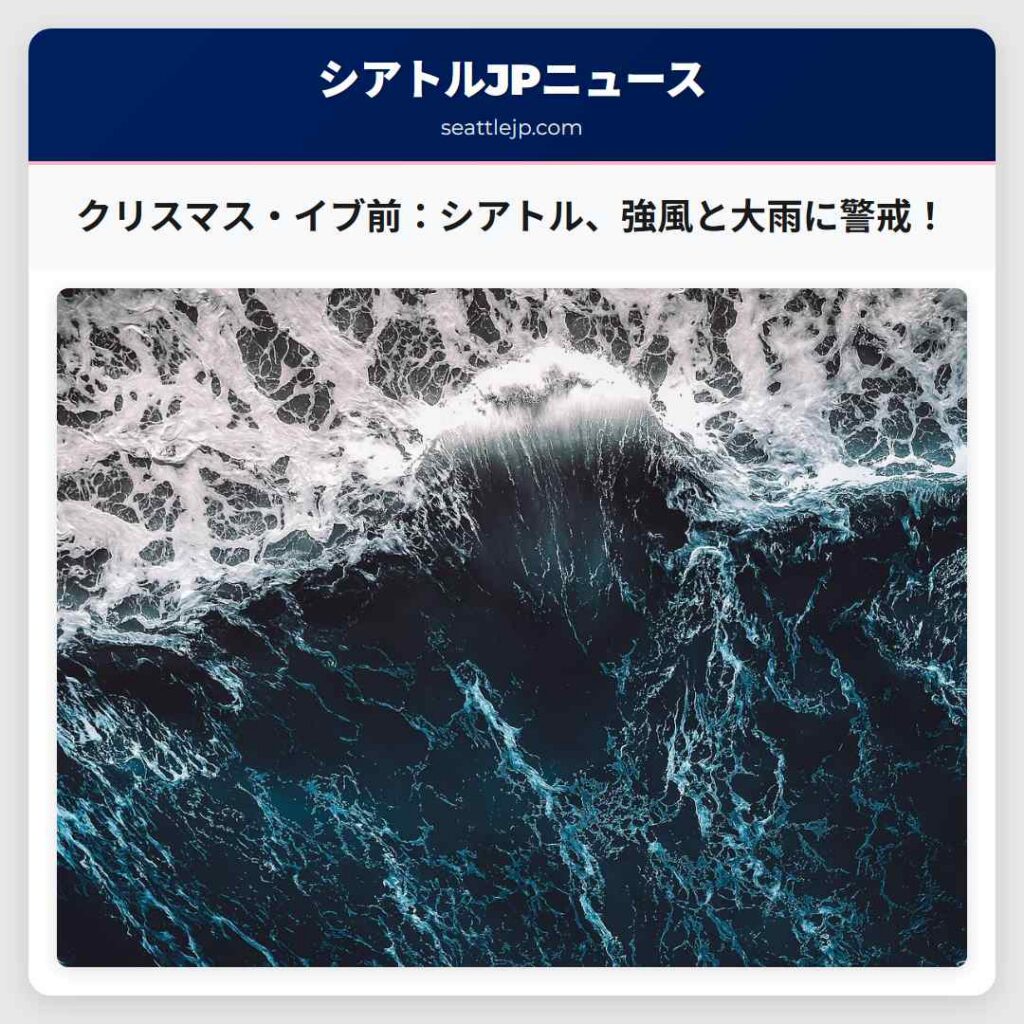 クリスマス・イブ前：シアトル、強風と大雨に警戒！