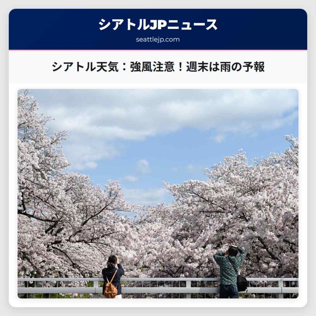 シアトル天気：強風注意！週末は雨の予報