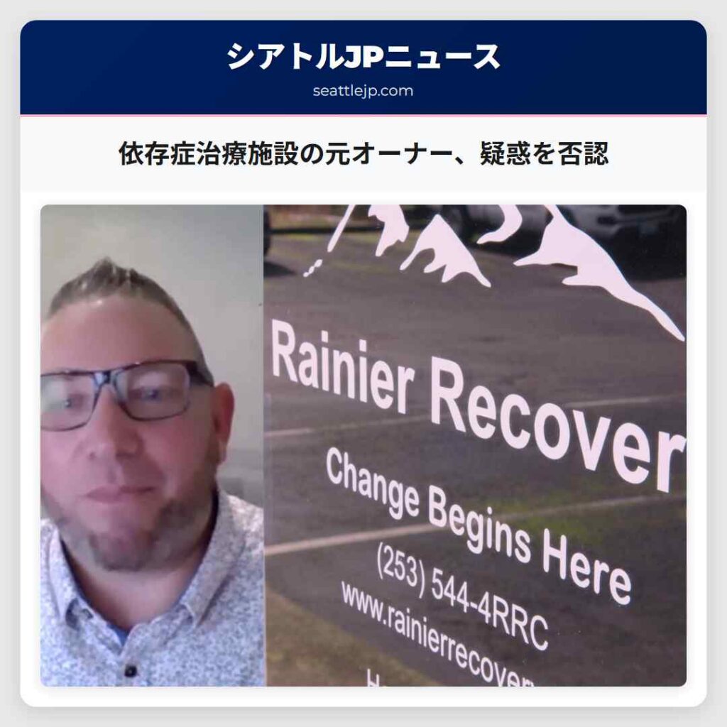 依存症治療施設の元オーナー、疑惑を否認