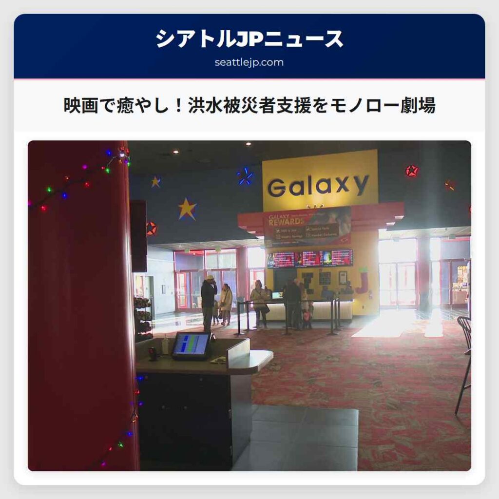 映画で癒やし！洪水被災者支援をモノロー劇場