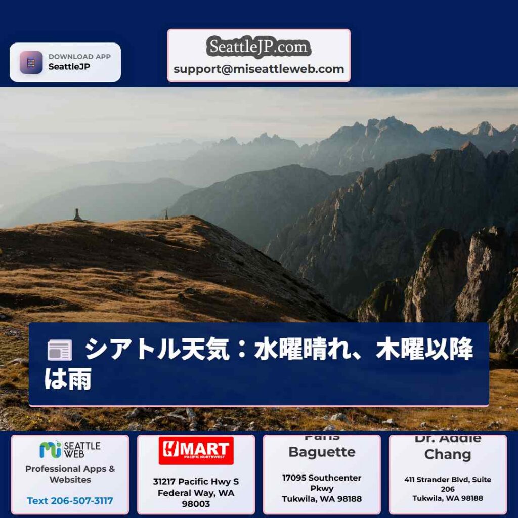 シアトル天気：水曜晴れ、木曜以降は雨