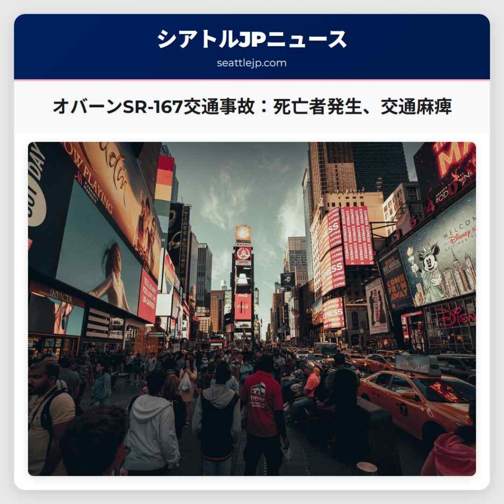 オバーンSR-167交通事故：死亡者発生、交通麻痺