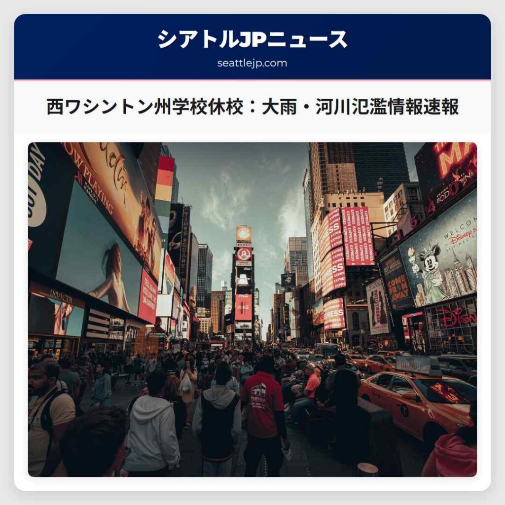 西ワシントン州学校休校：大雨・河川氾濫情報速報