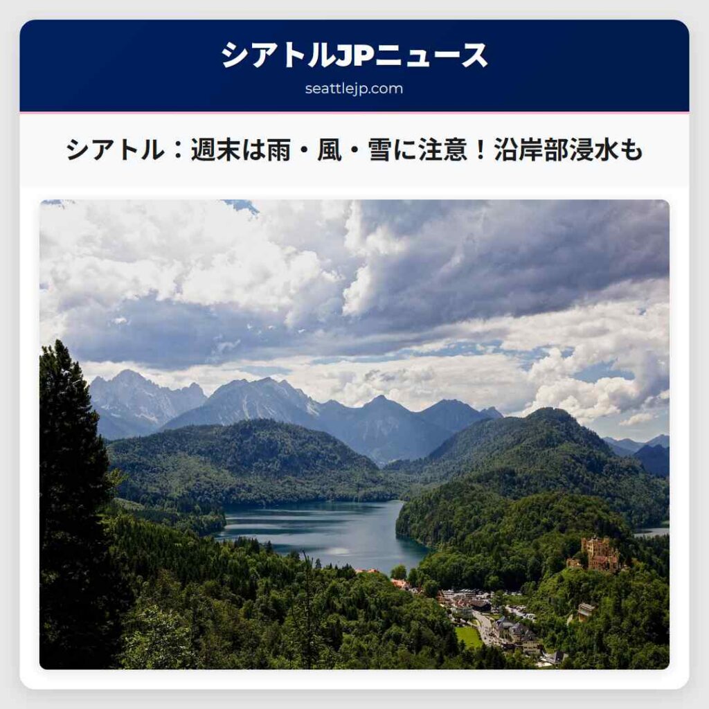 シアトル：週末は雨・風・雪に注意！沿岸部浸水も