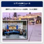 連邦ウェイ駅ライトレール延伸区間ついに開業 – シアトルと空港へのアクセス向上