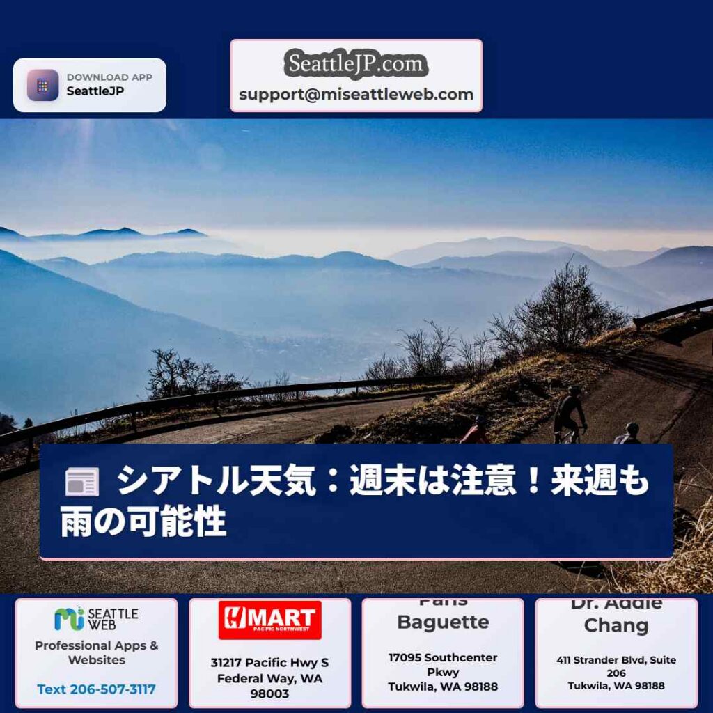シアトル天気：週末は注意！来週も雨の可能性
