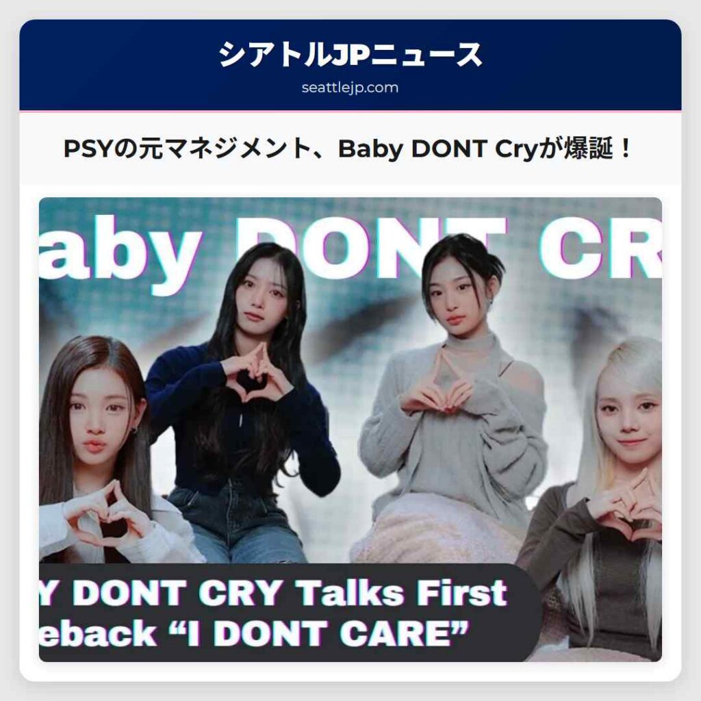 PSYの元マネジメント、Baby DONT Cryが爆誕！