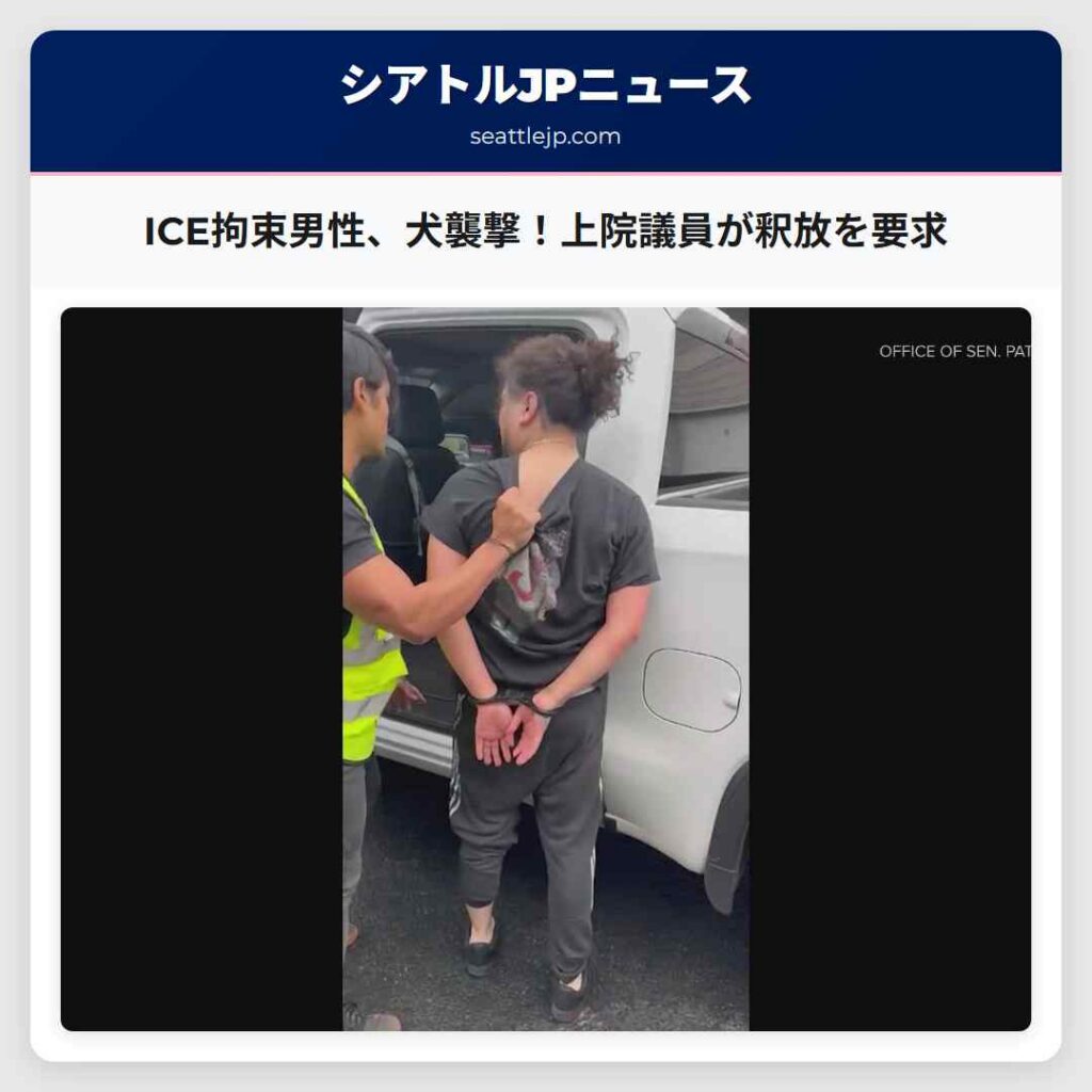 ICE拘束男性、犬襲撃！上院議員が釈放を要求