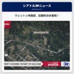 ワシントン州西部、広範囲に洪水警戒：記録的な大雨による河川氾濫に注意
