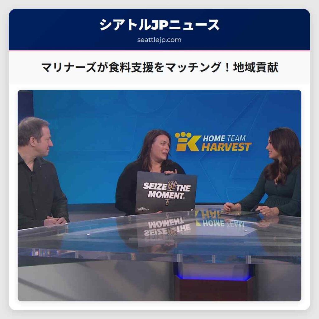 マリナーズが食料支援をマッチング！地域貢献