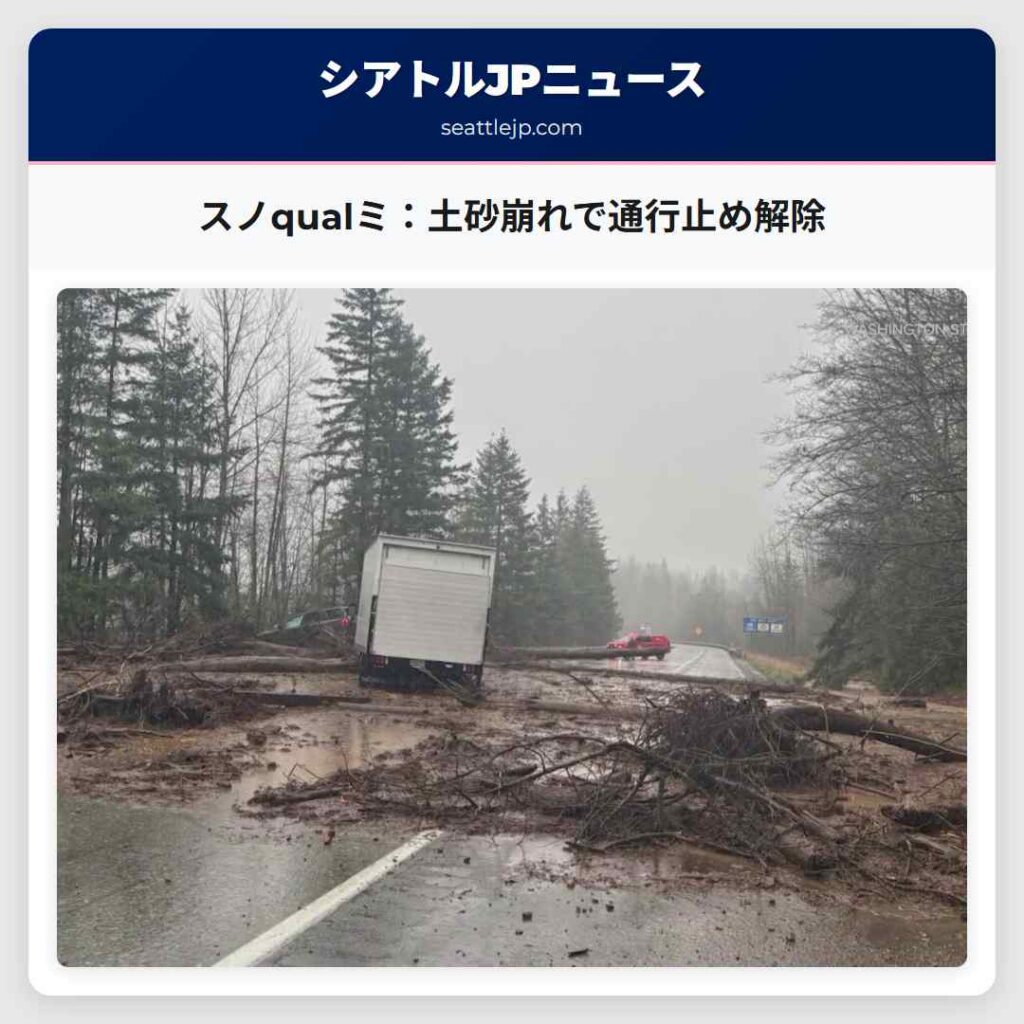スノqualミ：土砂崩れで通行止め解除