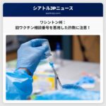 ワシントン州：旧ワクチン相談窓口の電話番号を悪用した詐欺への注意喚起