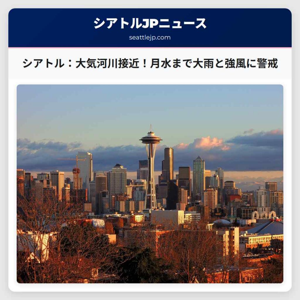 シアトル:大気河川接近!月水まで大雨と強風に警戒