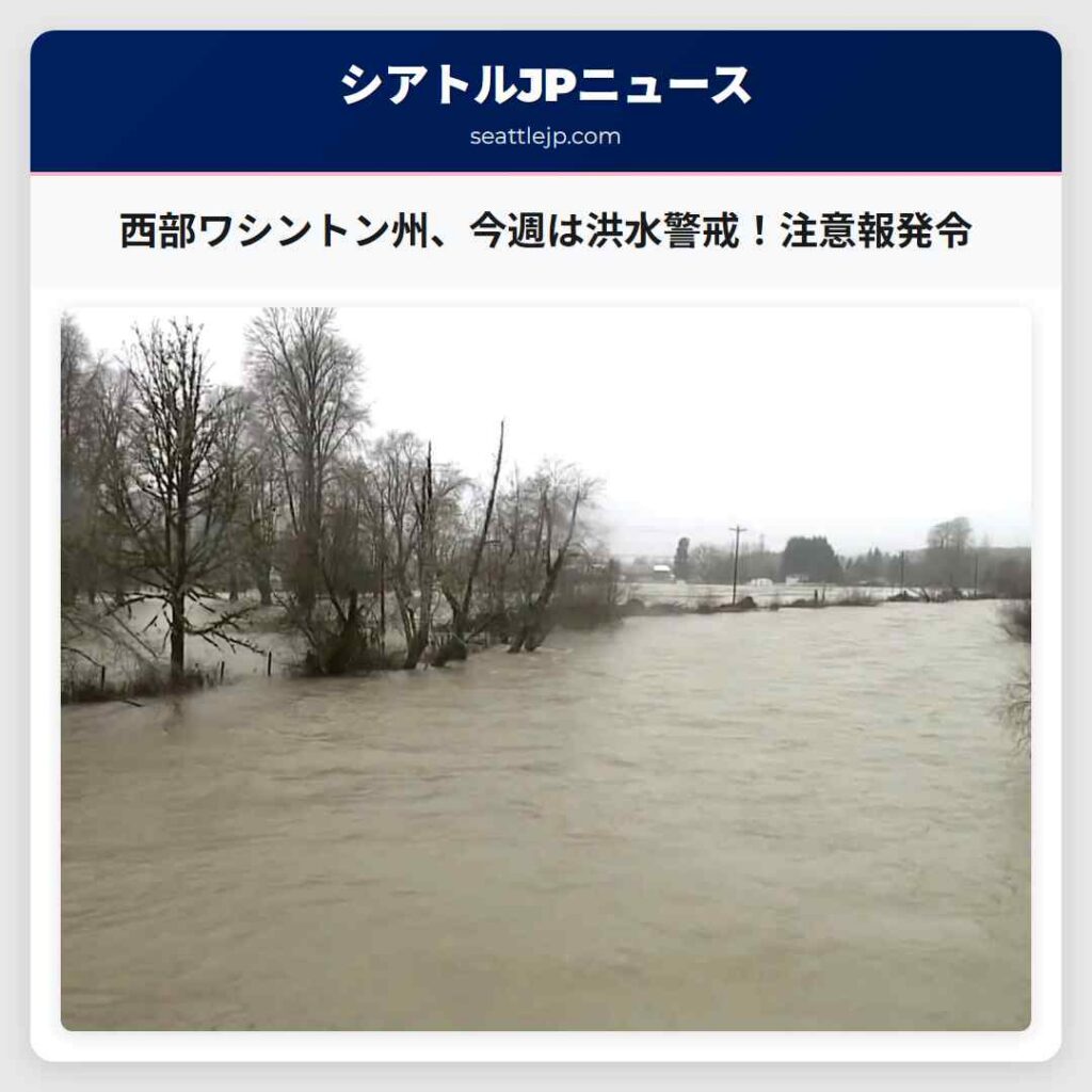 西部ワシントン州、今週は洪水警戒！注意報発令