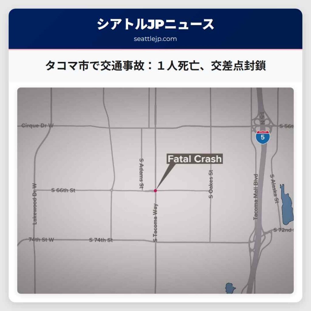 タコマ市で交通事故：１人死亡、交差点封鎖