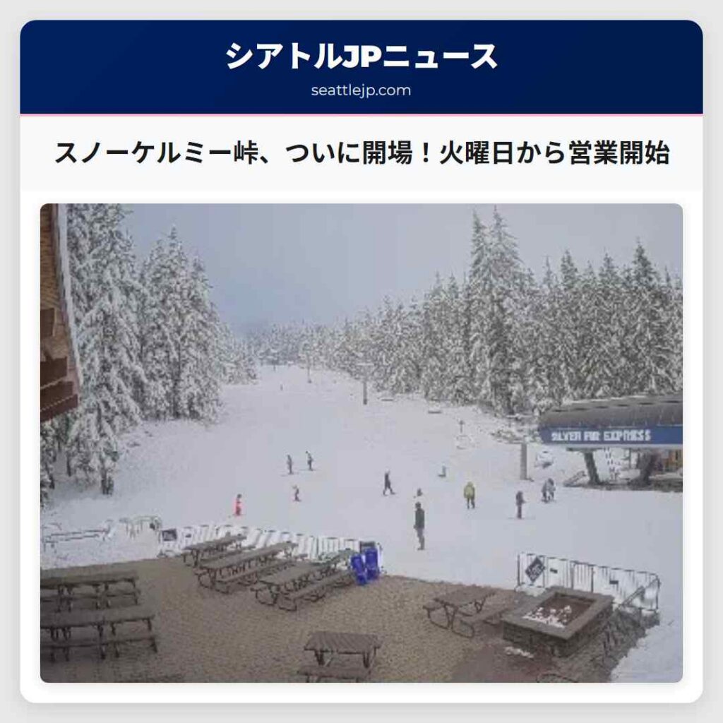 スノーケルミー峠、ついに開場！火曜日から営業開始
