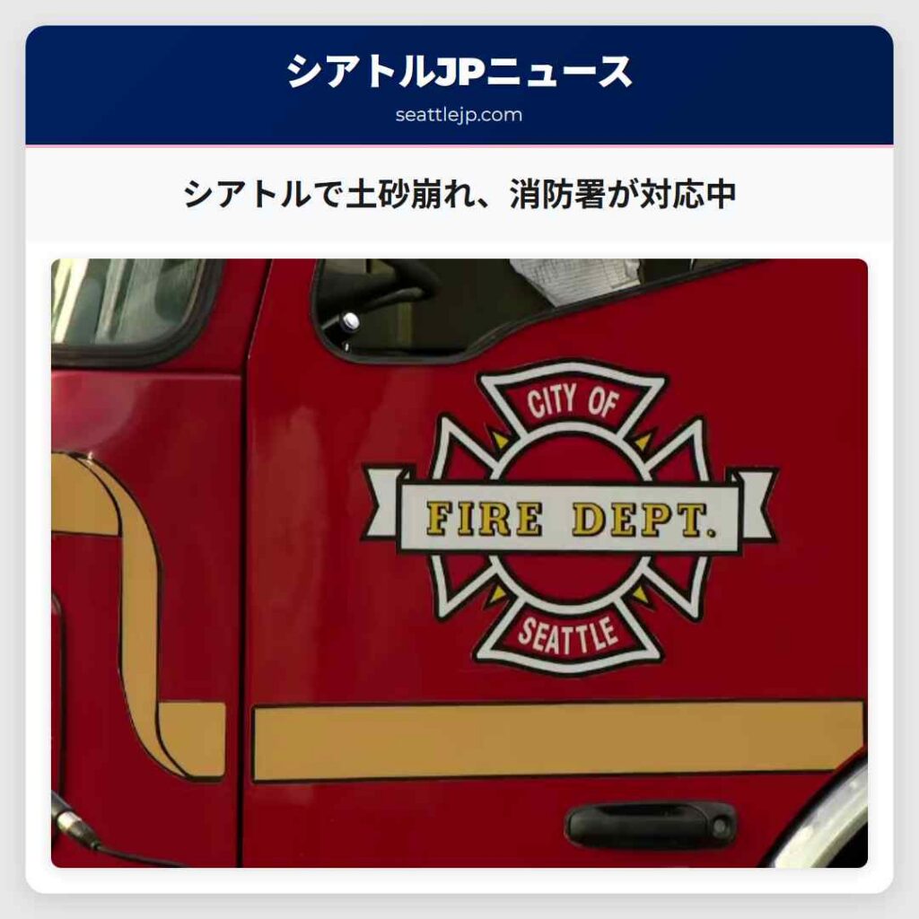 シアトルで土砂崩れ、消防署が対応中