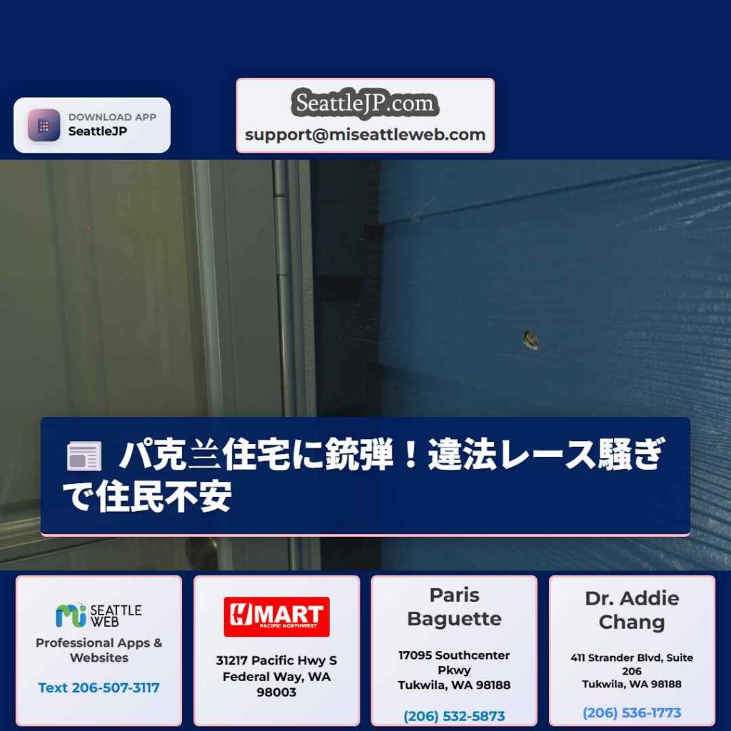パ克兰住宅に銃弾！違法レース騒ぎで住民不安