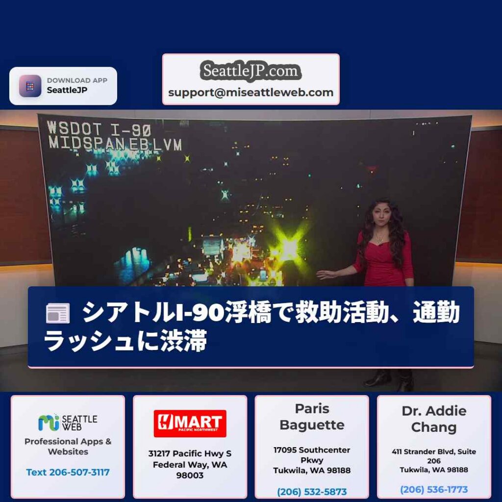 シアトルI-90浮橋で救助活動、通勤ラッシュに渋滞