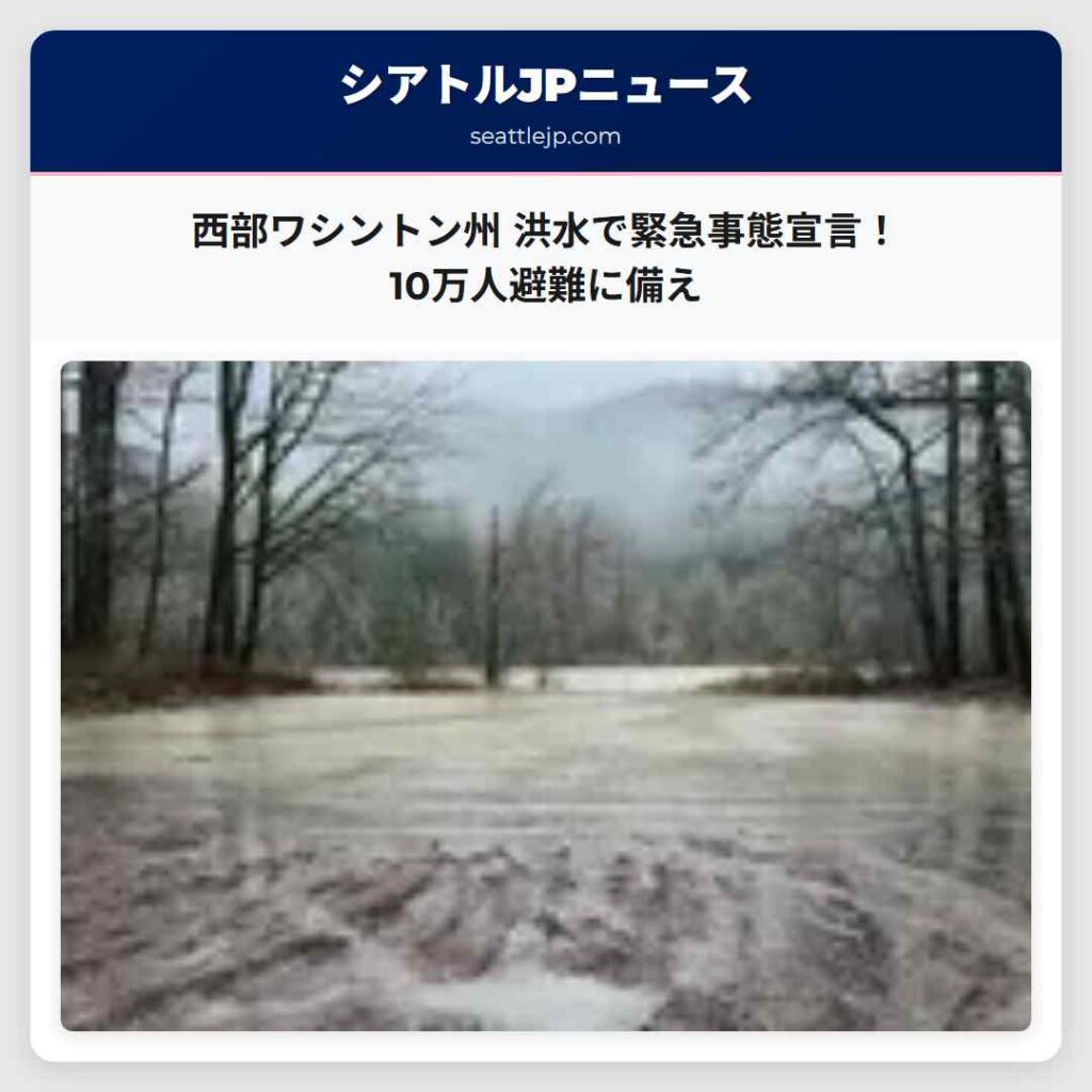 西部ワシントン州 洪水で緊急事態宣言!10万人避難に備え