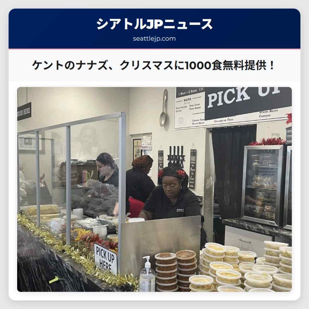 ケントのナナズ、クリスマスに1000食無料提供！