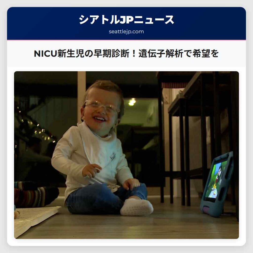 NICU新生児の早期診断！遺伝子解析で希望を