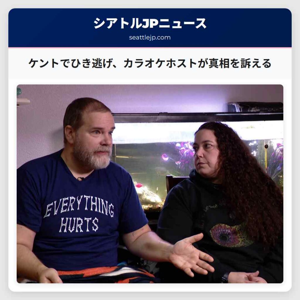シアトルニュース 6 ケントでひき逃げ、カラオケホストが真相を訴える