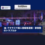 テキサス州で殺人容疑の男逮捕：被害者との家族間の争いが背景か