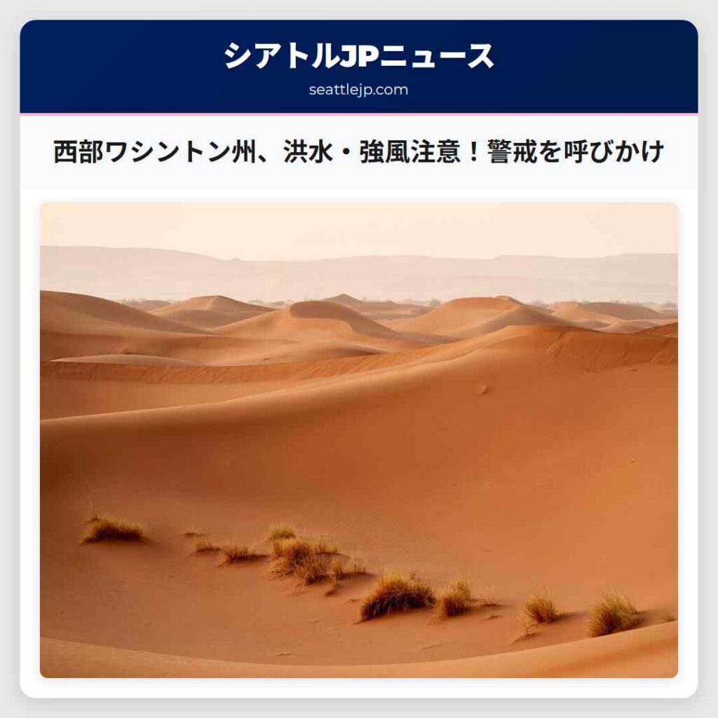西部ワシントン州、洪水・強風注意！警戒を呼びかけ