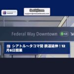 連邦方式リンク式鉄道延伸区間、12月6日開業：シアトル～タコマ間の公共交通網を強化